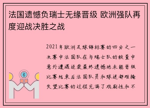 法国遗憾负瑞士无缘晋级 欧洲强队再度迎战决胜之战