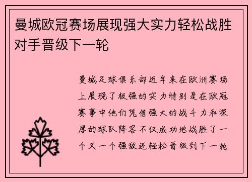 曼城欧冠赛场展现强大实力轻松战胜对手晋级下一轮