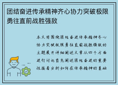 团结奋进传承精神齐心协力突破极限勇往直前战胜强敌