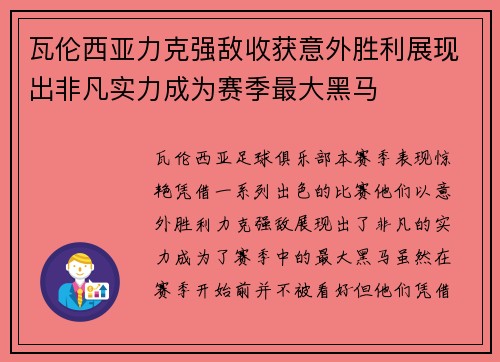 瓦伦西亚力克强敌收获意外胜利展现出非凡实力成为赛季最大黑马