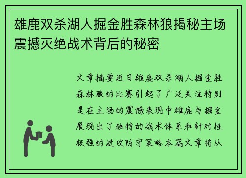 雄鹿双杀湖人掘金胜森林狼揭秘主场震撼灭绝战术背后的秘密