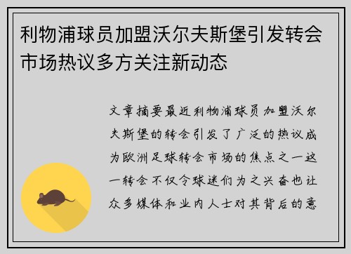利物浦球员加盟沃尔夫斯堡引发转会市场热议多方关注新动态