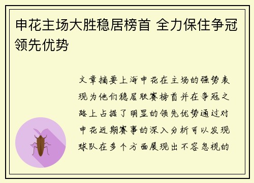 申花主场大胜稳居榜首 全力保住争冠领先优势