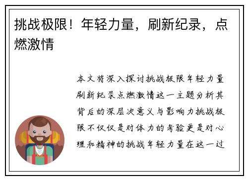 挑战极限！年轻力量，刷新纪录，点燃激情
