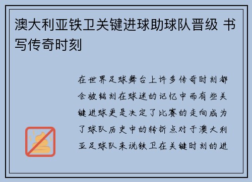 澳大利亚铁卫关键进球助球队晋级 书写传奇时刻