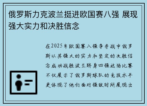 俄罗斯力克波兰挺进欧国赛八强 展现强大实力和决胜信念