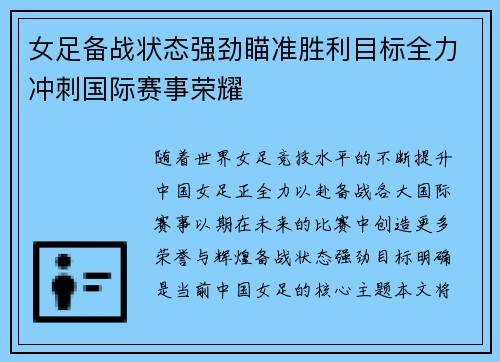 女足备战状态强劲瞄准胜利目标全力冲刺国际赛事荣耀