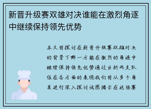 新晋升级赛双雄对决谁能在激烈角逐中继续保持领先优势