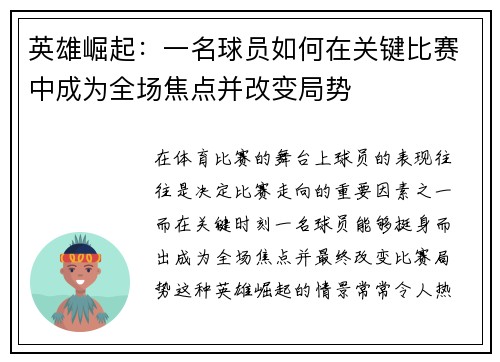 英雄崛起：一名球员如何在关键比赛中成为全场焦点并改变局势