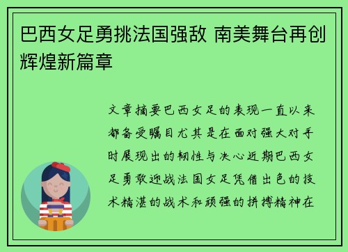 巴西女足勇挑法国强敌 南美舞台再创辉煌新篇章