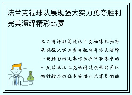 法兰克福球队展现强大实力勇夺胜利完美演绎精彩比赛