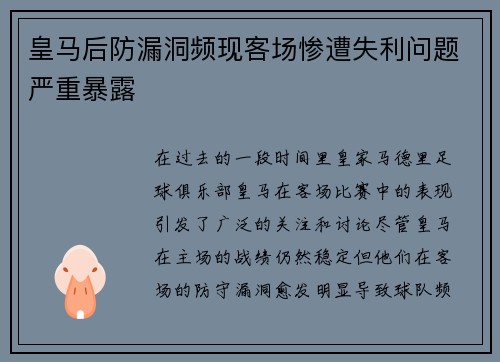 皇马后防漏洞频现客场惨遭失利问题严重暴露