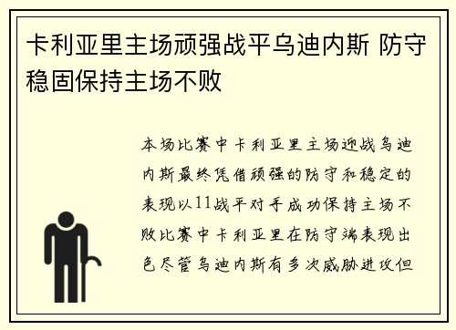 卡利亚里主场顽强战平乌迪内斯 防守稳固保持主场不败