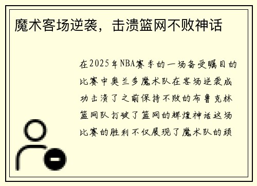 魔术客场逆袭，击溃篮网不败神话