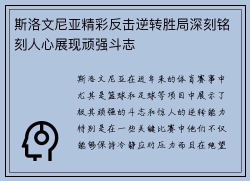 斯洛文尼亚精彩反击逆转胜局深刻铭刻人心展现顽强斗志