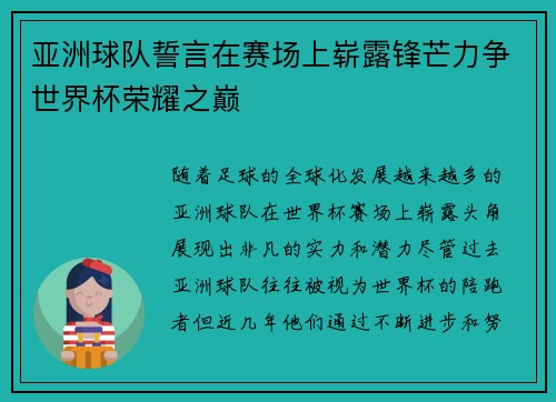 亚洲球队誓言在赛场上崭露锋芒力争世界杯荣耀之巅