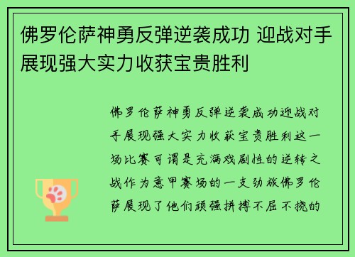 佛罗伦萨神勇反弹逆袭成功 迎战对手展现强大实力收获宝贵胜利