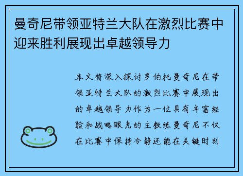 曼奇尼带领亚特兰大队在激烈比赛中迎来胜利展现出卓越领导力