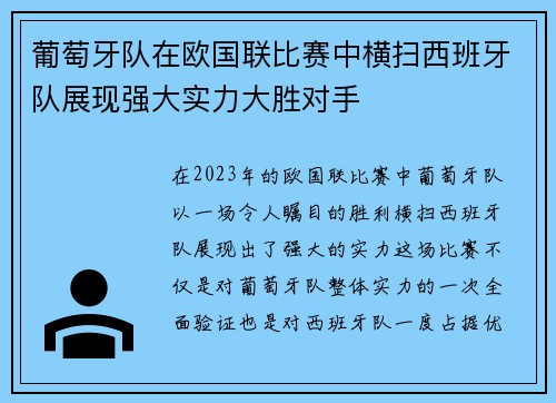 葡萄牙队在欧国联比赛中横扫西班牙队展现强大实力大胜对手