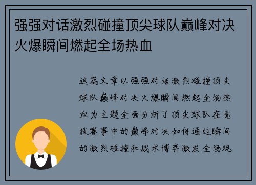 强强对话激烈碰撞顶尖球队巅峰对决火爆瞬间燃起全场热血