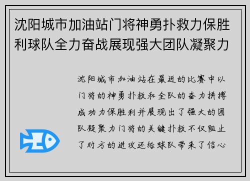 沈阳城市加油站门将神勇扑救力保胜利球队全力奋战展现强大团队凝聚力