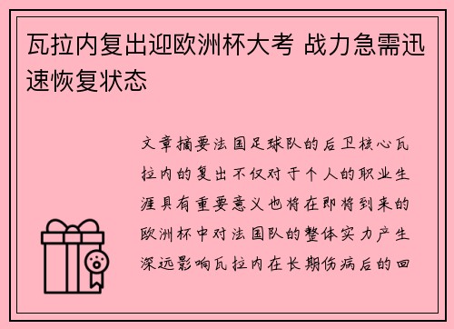 瓦拉内复出迎欧洲杯大考 战力急需迅速恢复状态