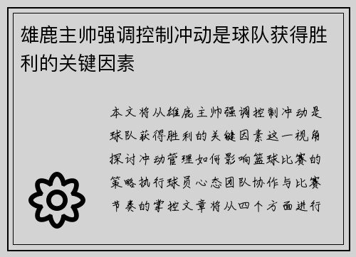 雄鹿主帅强调控制冲动是球队获得胜利的关键因素
