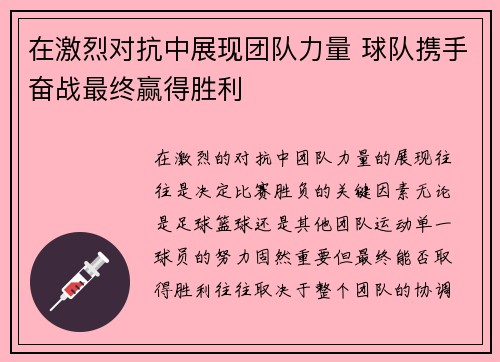 在激烈对抗中展现团队力量 球队携手奋战最终赢得胜利
