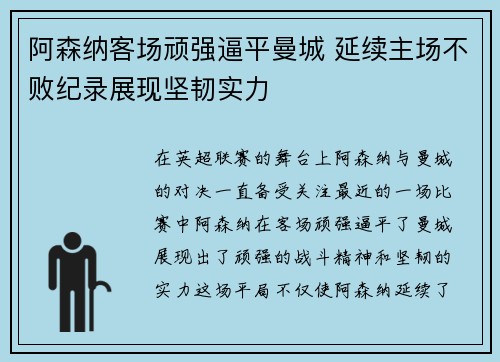 阿森纳客场顽强逼平曼城 延续主场不败纪录展现坚韧实力