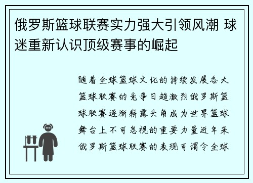 俄罗斯篮球联赛实力强大引领风潮 球迷重新认识顶级赛事的崛起