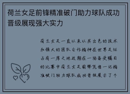 荷兰女足前锋精准破门助力球队成功晋级展现强大实力
