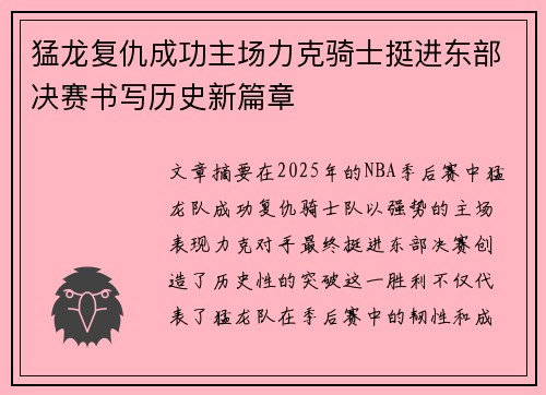 猛龙复仇成功主场力克骑士挺进东部决赛书写历史新篇章