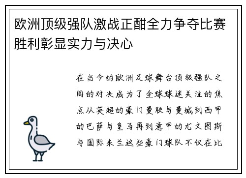 欧洲顶级强队激战正酣全力争夺比赛胜利彰显实力与决心