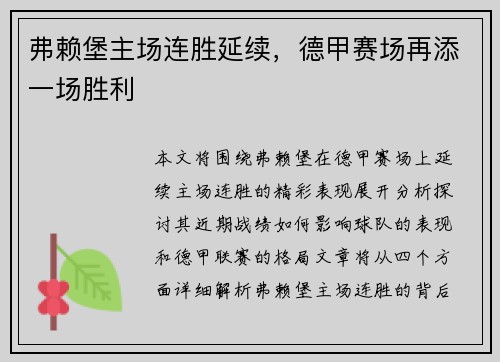 弗赖堡主场连胜延续，德甲赛场再添一场胜利