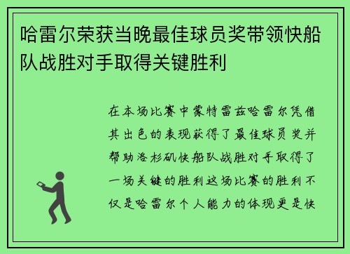 哈雷尔荣获当晚最佳球员奖带领快船队战胜对手取得关键胜利