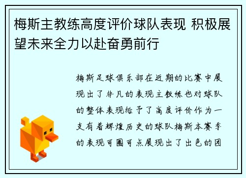 梅斯主教练高度评价球队表现 积极展望未来全力以赴奋勇前行