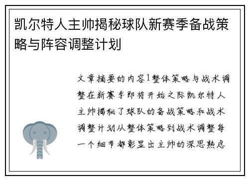 凯尔特人主帅揭秘球队新赛季备战策略与阵容调整计划