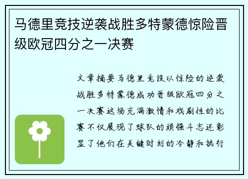马德里竞技逆袭战胜多特蒙德惊险晋级欧冠四分之一决赛