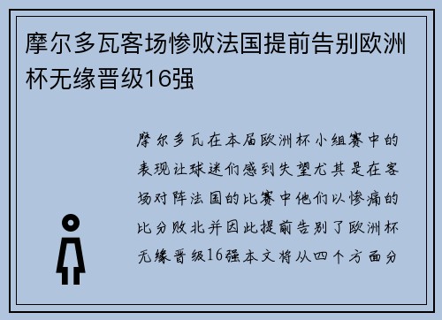摩尔多瓦客场惨败法国提前告别欧洲杯无缘晋级16强