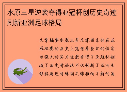 水原三星逆袭夺得亚冠杯创历史奇迹刷新亚洲足球格局