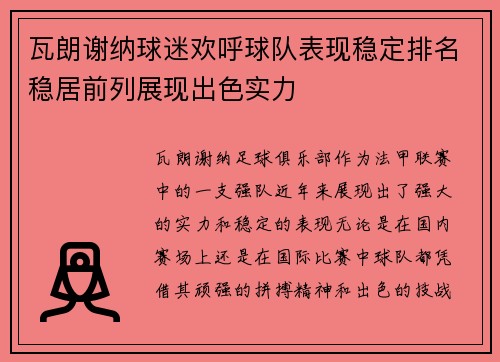 瓦朗谢纳球迷欢呼球队表现稳定排名稳居前列展现出色实力