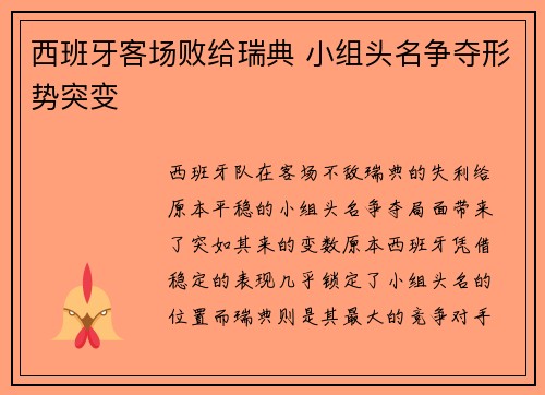西班牙客场败给瑞典 小组头名争夺形势突变