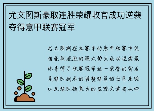尤文图斯豪取连胜荣耀收官成功逆袭夺得意甲联赛冠军