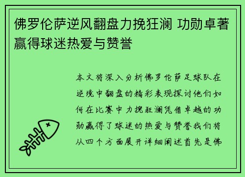 佛罗伦萨逆风翻盘力挽狂澜 功勋卓著赢得球迷热爱与赞誉