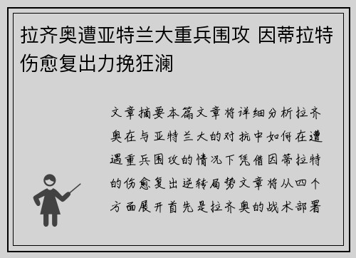 拉齐奥遭亚特兰大重兵围攻 因蒂拉特伤愈复出力挽狂澜