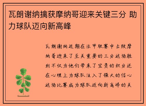 瓦朗谢纳擒获摩纳哥迎来关键三分 助力球队迈向新高峰