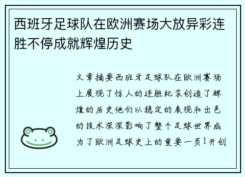 西班牙足球队在欧洲赛场大放异彩连胜不停成就辉煌历史