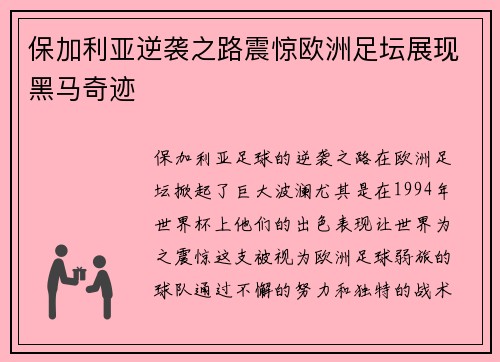 保加利亚逆袭之路震惊欧洲足坛展现黑马奇迹
