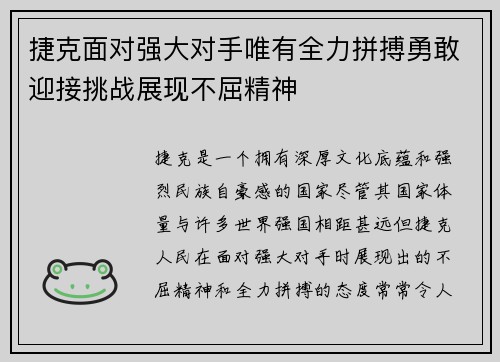 捷克面对强大对手唯有全力拼搏勇敢迎接挑战展现不屈精神
