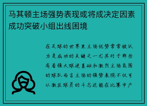 马其顿主场强势表现或将成决定因素成功突破小组出线困境